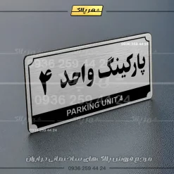 پلاک پارکینگ 32 - Image 58